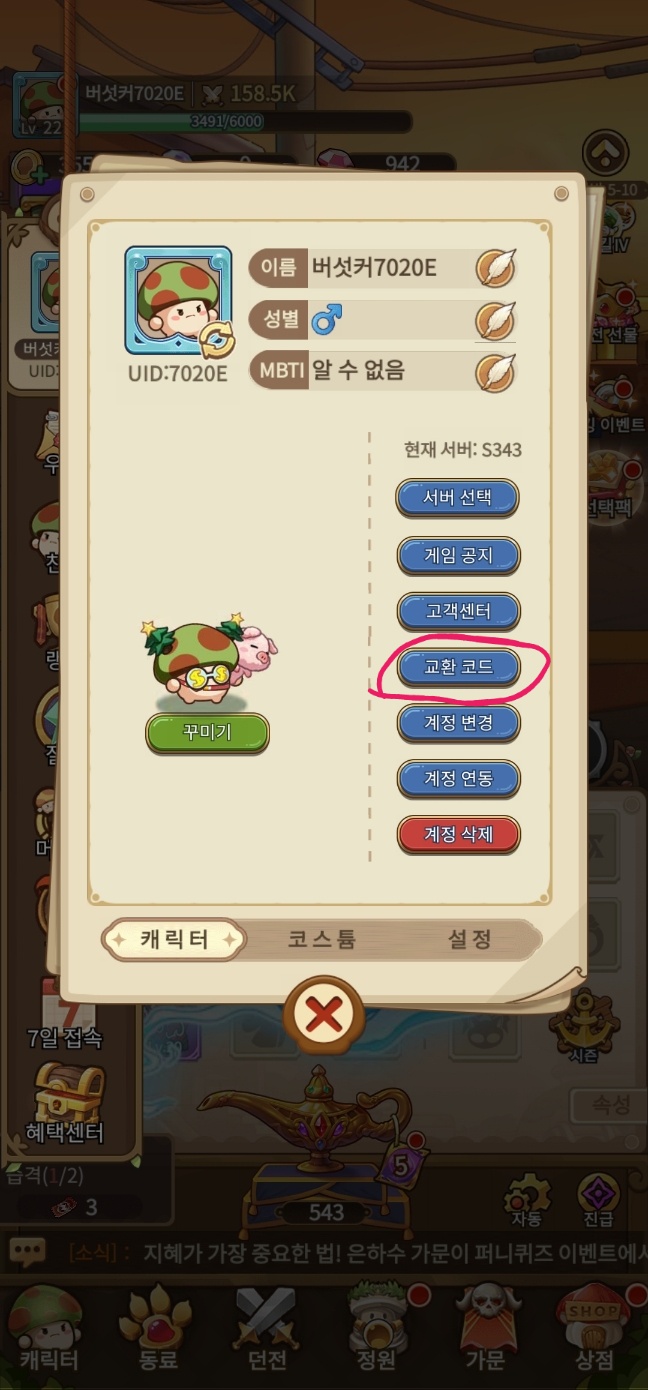 빠른 성장을 위한 버섯커 키우기 쿠폰 모음 및 입력 방법(6월 최신) 4 버섯커 키우기 쿠폰 입력방법 이미지3