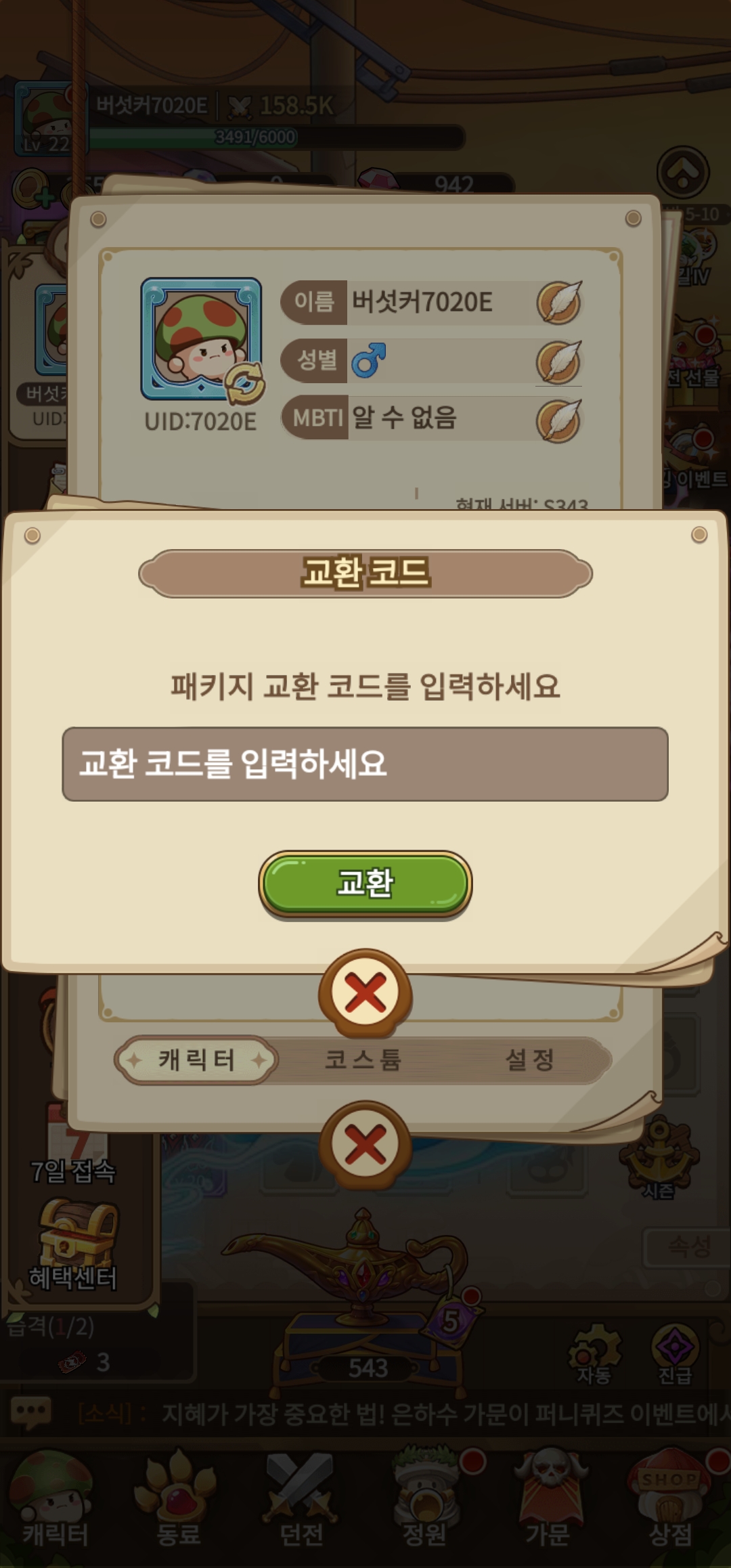 빠른 성장을 위한 버섯커 키우기 쿠폰 모음 및 입력 방법(6월 최신) 5 버섯커 키우기 쿠폰 입력방법 이미지4