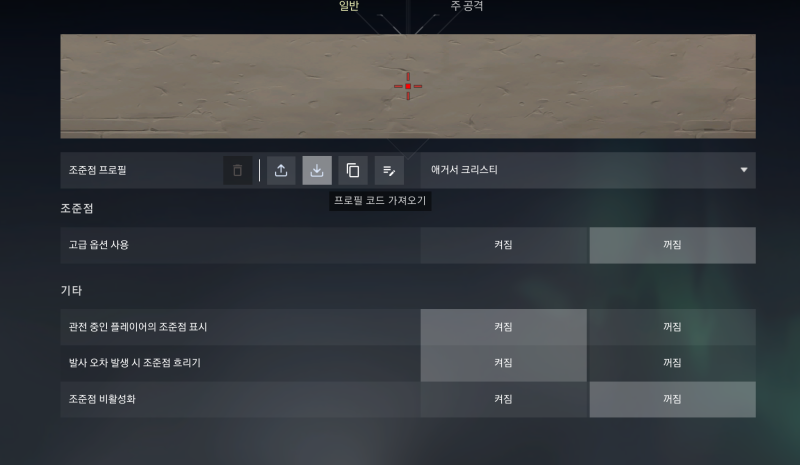 발로란트 조준점 적용 이미지4