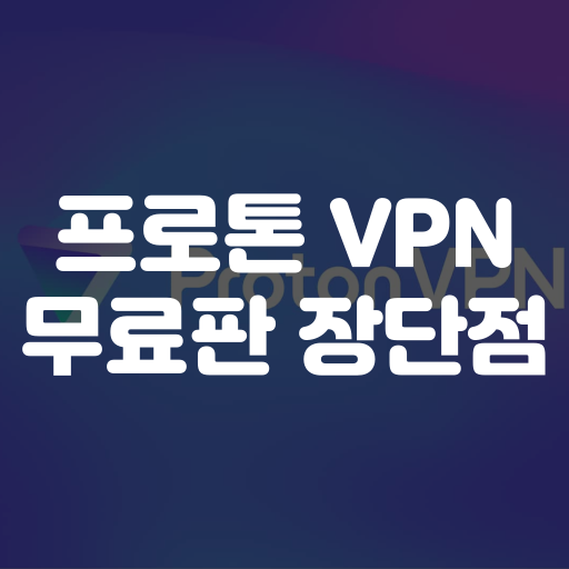 프로톤 vpn 무료