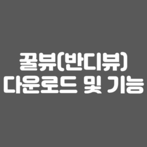 꿀뷰