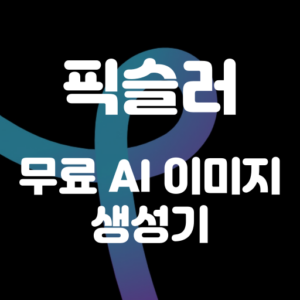 픽슬러