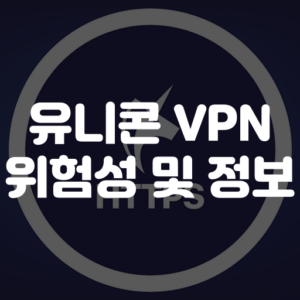 유니콘 VPN 위험성