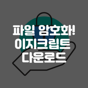 이지크립트