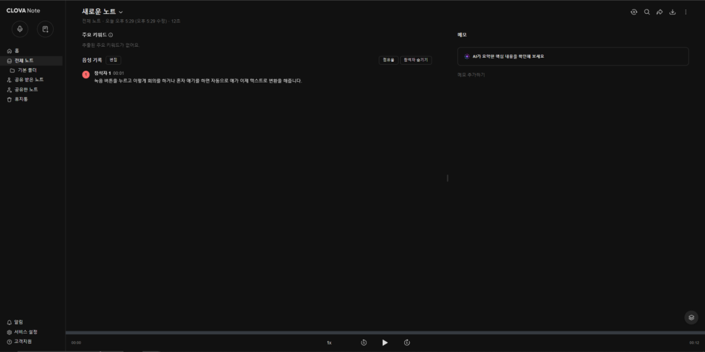 음성 녹음과 메모를 위한 클로바노트 PC 버전 2 클로바노트 이미지2