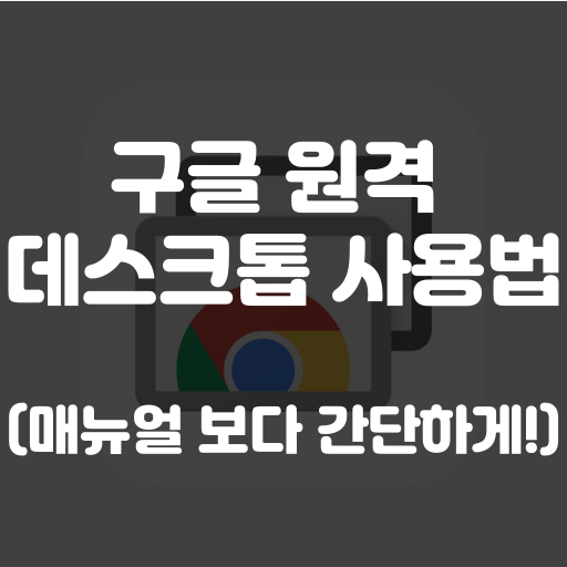 구글 원격 데스크톱