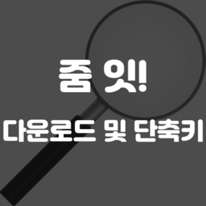 줌잇