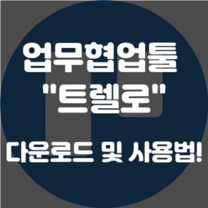 트렐로
