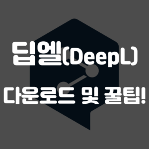 딥엘