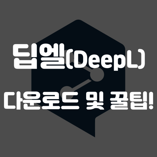 딥엘