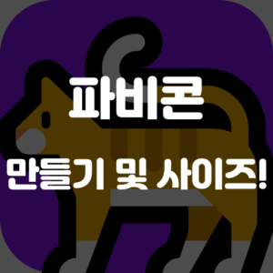 파비콘