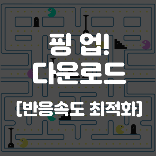 핑업