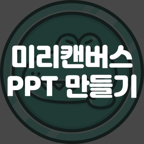 미리캔버스 ppt