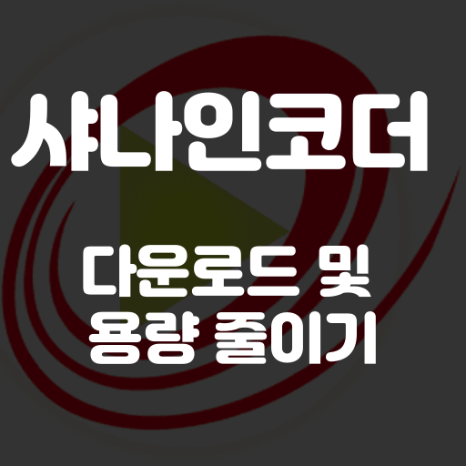 샤나인코더