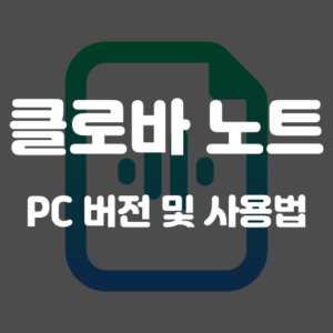 클로바노트