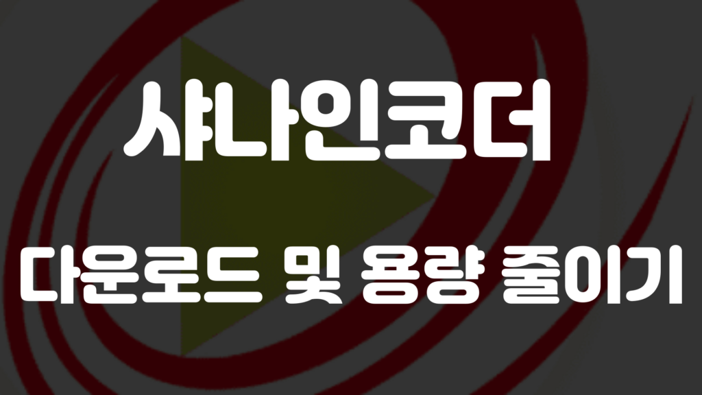 무료 인코딩 프로그램! 샤나인코더 다운로드 및 기능 안내 1 샤나인코더 이미지