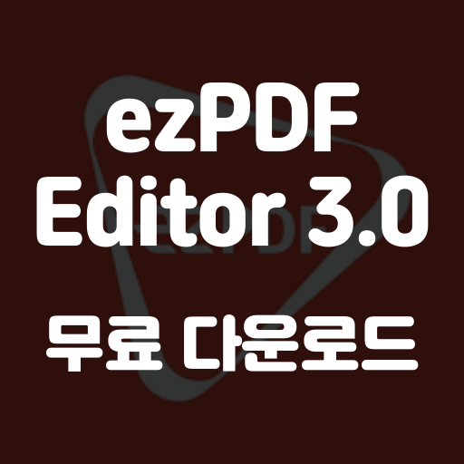 ezpdf editor 3.0 무료 다운로드