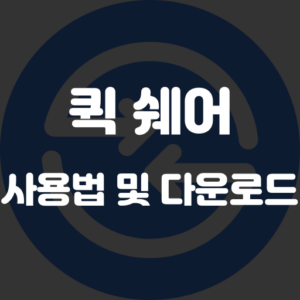퀵쉐어