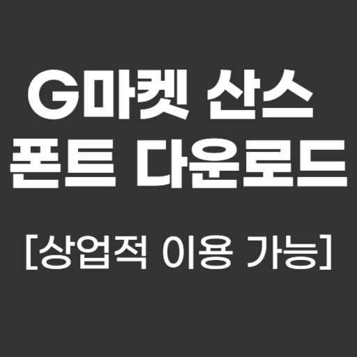 g마켓 산스