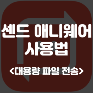 샌드 애니웨어
