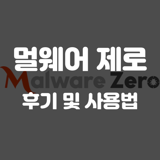 멀웨어 제로