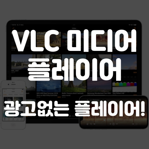 VLC 미디어 플레이어