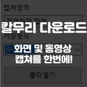 칼무리 다운로드