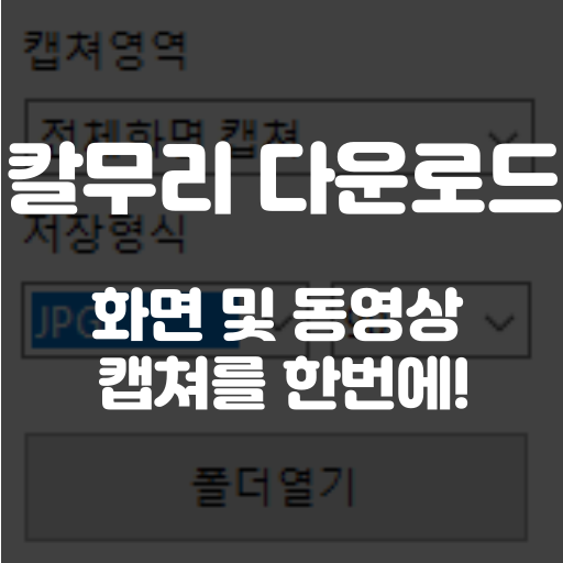 칼무리 다운로드