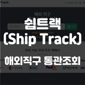 쉽트랙
