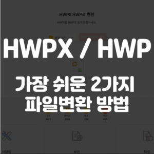 hwpx hwp 변환
