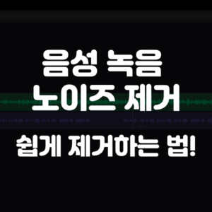 음성 녹음 노이즈 제거 하는법
