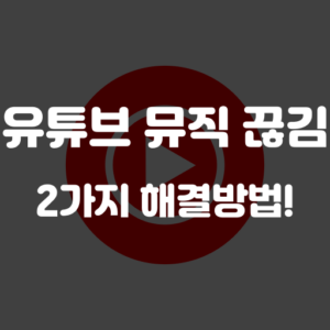 유튜브 뮤직 끊김 해결 방법