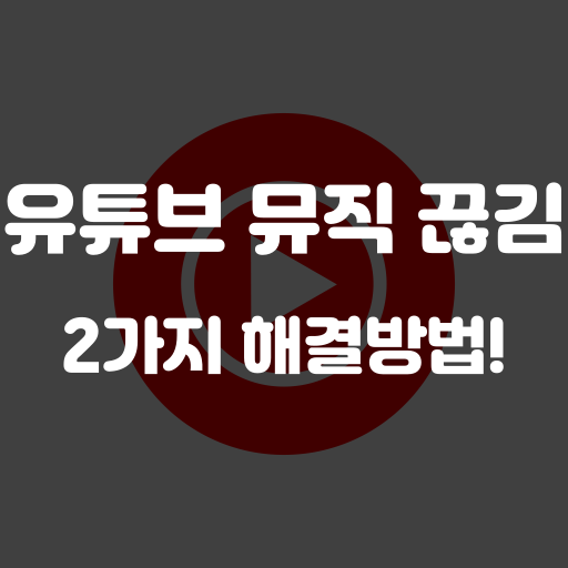 유튜브 뮤직 끊김 해결 방법