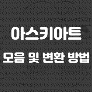 아스키아트 변환