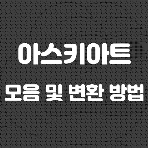 아스키아트 변환