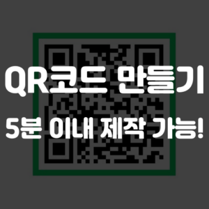 큐알 코드 만들기