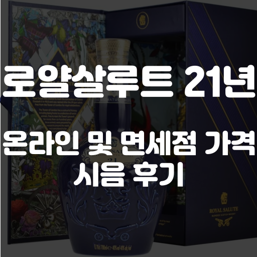 로얄살루트 21년산 가격