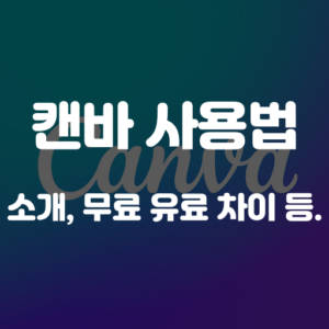 캔바 사용법