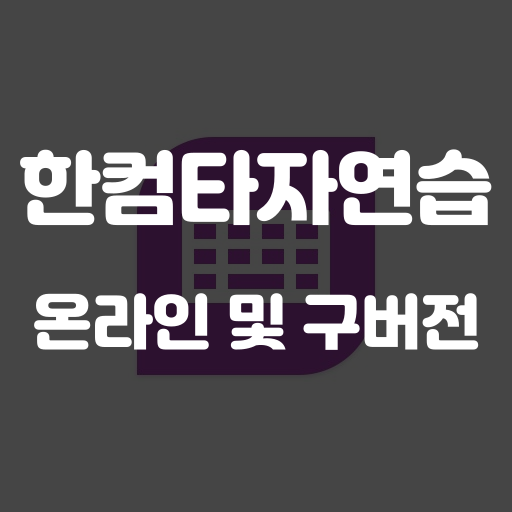 한컴타자연습 구버전 다운로드 및 온라인