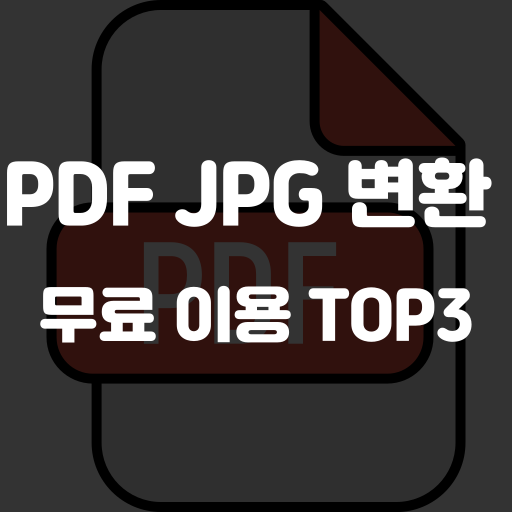 pdf jpg 변환