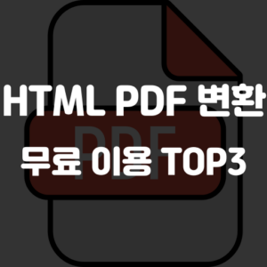 html pdf 변환