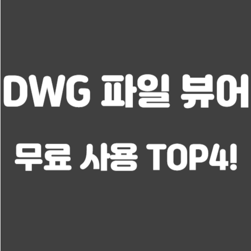 dwg 뷰어 무료