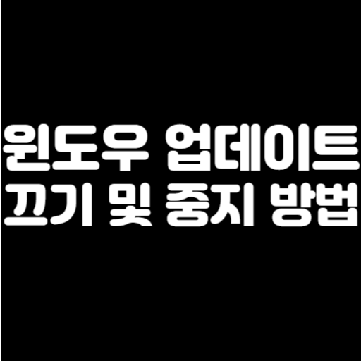 윈도우 업데이트 끄기 및 중지
