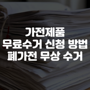 가전제품 무료수거 신청 방법