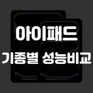애플 아이패드 성능 비교
