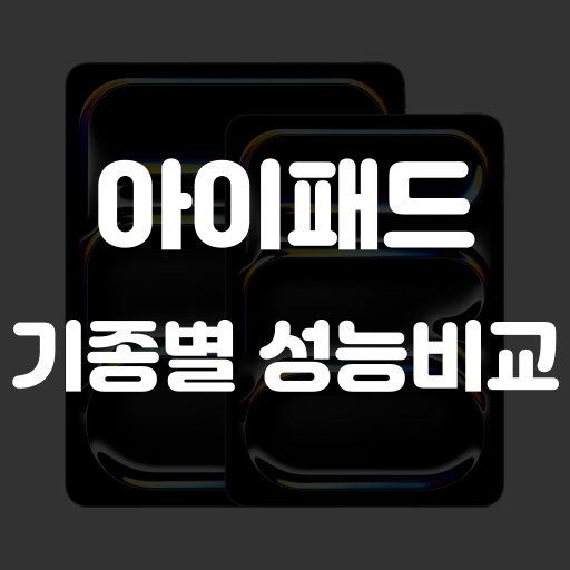 애플 아이패드 성능 비교