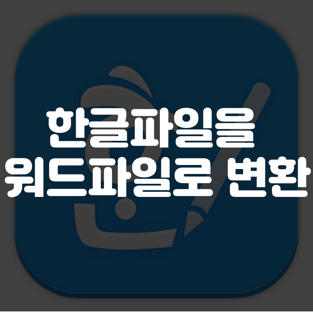 한글파일 워드로 변환