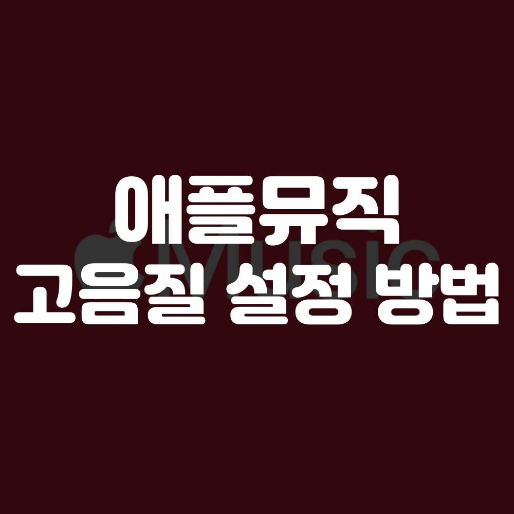애플뮤직 음질 설정 방법-PC 및 모바일 음질 설정 1 애플뮤직 고해상도 무손실 설정 방법