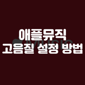애플뮤직 음질 설정 방법