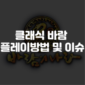 바람의나라 클래식 하는법